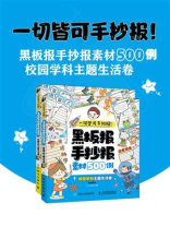 一切皆可手抄报！黑板报手抄报素材500例（校园学科主题生活卷）
