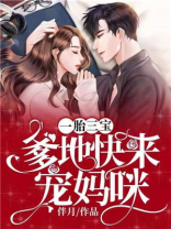 一胎三宝：爹地快来宠妈咪
