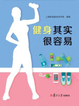 健身其实很容易