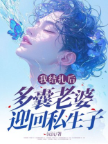 我结扎后，多囊老婆迎回私生子