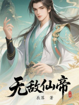 无敌仙帝