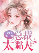 豪门第一婚：总裁，太黏人