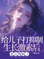 给儿子打抑制生长激素后，老公悔疯了