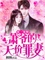 第一宠婚：萧爷的天价罪妻