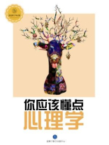 你应该懂点心理学