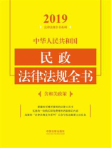 中华人民共和国民政法律法规全书：含相关政策（2019年版）
