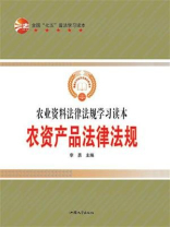 农资产品法律法规