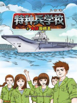 特种兵学校 4：大战海贼王