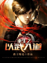 重生之以武入道