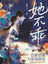 她不乖，惹撩京圈大佬强制爱
