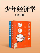 少年经济学：全2册