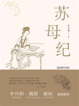 苏母纪