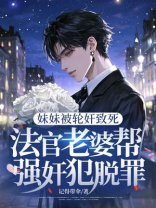 妹妹被轮奸致死，法官老婆帮强奸犯脱罪