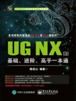 UG NX 10.0基础、进阶、高手一本通