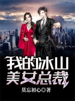 我的冰山美女总裁