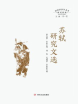 苏轼研究文选（四川历史名人丛书研究系列）