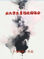 女大学生勇惩校园保安