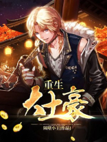 重生大土豪