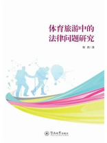体育旅游中的法律问题研究