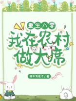 重生八零：我在农村做大席