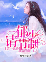 第一宠婚：郁少，请节制！