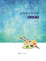 走进幼儿叙事的美术教育
