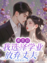 重生后，我选择学业放弃丈夫