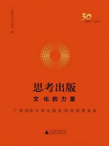 思考出版：文化的力量：广西师范大学出版社30年经营实务