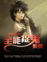 全能捉鬼系统