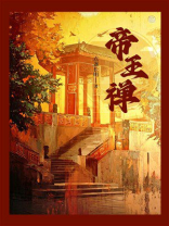 帝王禅