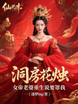 洞房花烛，女帝老婆重生说要罩我