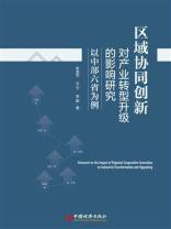 区域协同创新对产业转型升级的影响研究——以中部六省为例-1