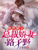 绝世萌宝，总裁娇妻路子野