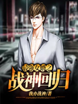 最强女婿之战神回归