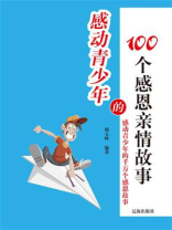 感动青少年的100个感恩亲情故事
