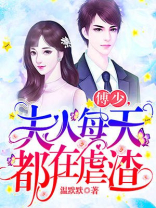 傅少，夫人每天都在虐渣