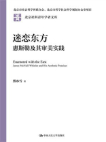迷恋东方：惠斯勒及其审美实践