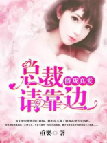 假戏真爱：总裁请靠边