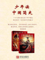 少年读中国简史