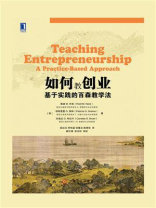 如何教创业：基于实践的百森教学法