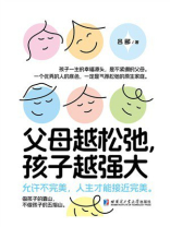 父母越松弛，孩子越强大
