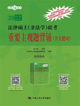 法律硕士（非法学）联考重要主观题背诵（含关键词）