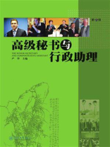 高级秘书与行政助理（第四辑）