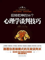扭转乾坤的56个心理学谈判技巧