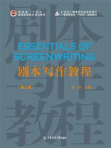 剧本写作教程（第2版）
