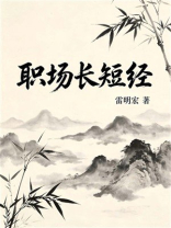 职场长短经