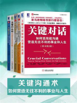 关键沟通术：如何营造无往不利的事业与人生（共5册）