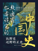 熬通宵也要读完的中国史