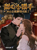 甜心小猎手：冰山总裁被我攻陷了
