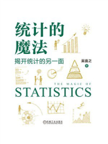 统计的魔法：揭开统计的另一面